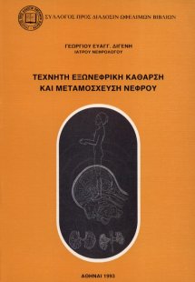 Τεχνητή εξωνεφρική κάθαρση και μεταμόσχευση νεφρού