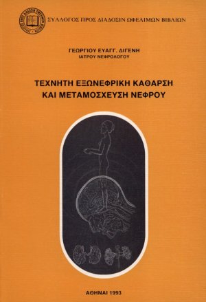 Τεχνητή εξωνεφρική κάθαρση και μεταμόσχευση νεφρού