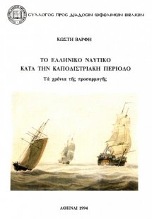 Το ελληνικό ναυτικό κατά την καποδιστριακή περίοδο