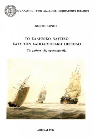 Το ελληνικό ναυτικό κατά την καποδιστριακή περίοδο