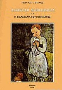Διδακτική Μεθοδολογία Τόμος Α' - Η διδασκαλία του ποιήμ...
