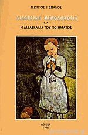 Διδακτική Μεθοδολογία Τόμος Α' - Η διδασκαλία του ποιήματος