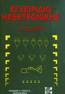 Εγχειρίδιο ηλεκτρονικής