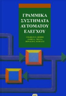Γραμμικά συστήματα αυτόματου ελέγχου