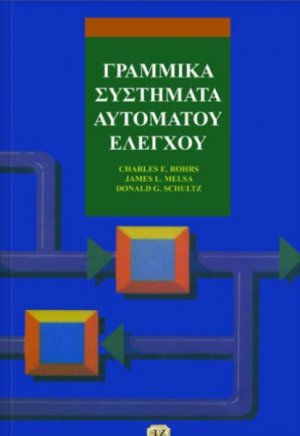 Γραμμικά συστήματα αυτόματου ελέγχου