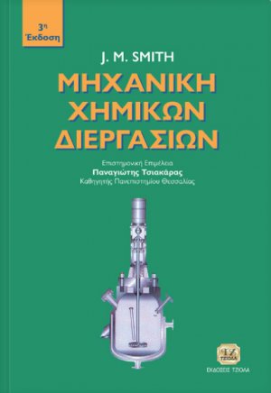 Μηχανική χημικών διεργασιών