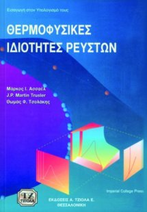 Θερμοφυσικές ιδιότητες ρευστών