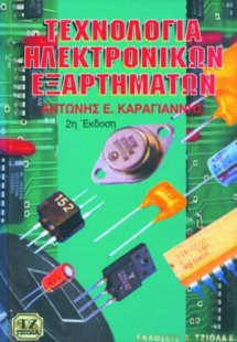 Τεχνολογία ηλεκτρονικών εξαρτημάτων