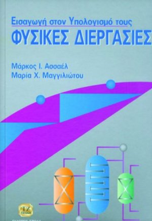 Φυσικές διεργασίες