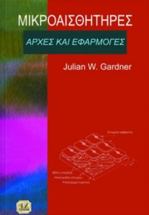 Μικροαισθητήρες