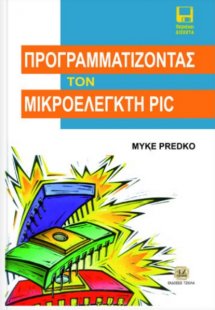 Προγραμματίζοντας τον μικροελεγκτή PIC