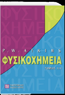 Φυσικοχημεία Γ ΤΟΜΟΣ