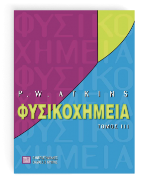 Φυσικοχημεία Γ ΤΟΜΟΣ