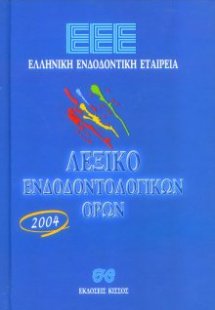 Λεξικό Ενδοδοντολογικών Όρων της Ελληνικής Ενδοδοντικής...
