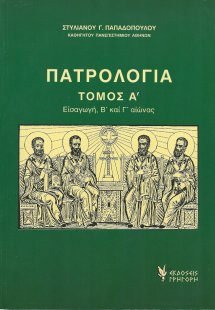 Πατρολογία Τόμος Α'