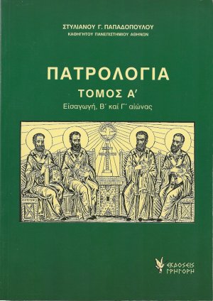 Πατρολογία Τόμος Α'