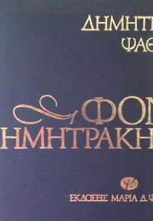 Φον Δημητράκης