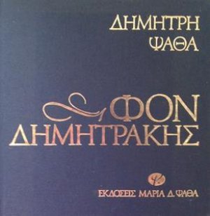 Φον Δημητράκης