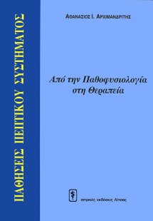 Παθήσεις πεπτικού συστήματος (από την παθοφυσιολογία στ...
