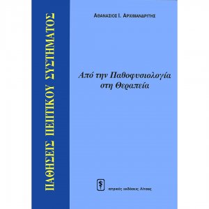 Παθήσεις πεπτικού συστήματος (από την παθοφυσιολογία στη θεραπεία)