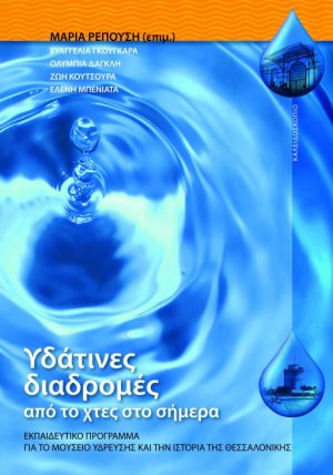 Υδάτινες διαδρομές