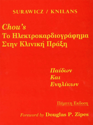 Chou's Το Ηλεκτροκαρδιογράφημα στην Κλινική Πράξη Παίδων και Ενηλίκων