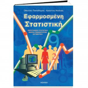 Εφαρμοσμένη στατιστική