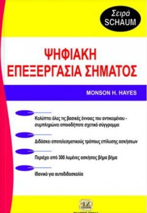 Θεωρία και προβλήματα στην ψηφιακή επεξεργασία σήματος