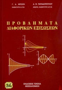 Προβλήματα διαφορικών εξισώσεων