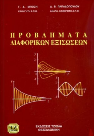 Προβλήματα διαφορικών εξισώσεων