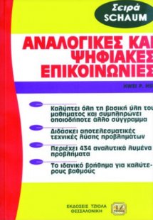 Αναλογικές και ψηφιακές επικοινωνίες