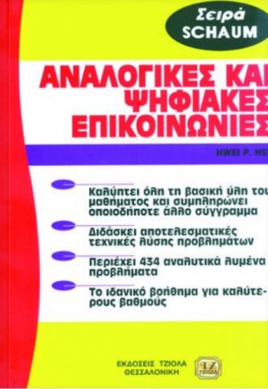 Αναλογικές και ψηφιακές επικοινωνίες