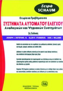 Θεωρία και προβλήματα στα συστήματα αυτομάτου ελέγχου α...