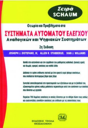 Θεωρία και προβλήματα στα συστήματα αυτομάτου ελέγχου αναλογικών και ψηφιακών συστημάτων