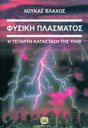 Φυσική του πλάσματος