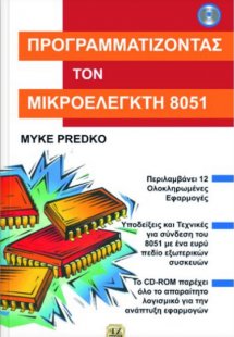 Προγραμματίζοντας τον μικροελεγκτή 8051