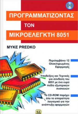 Προγραμματίζοντας τον μικροελεγκτή 8051