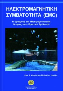 Ηλεκτρομαγνητική συμβατότητα EMC
