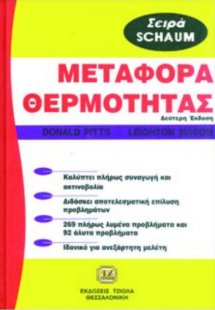 Θεωρία και προβλήματα στη μεταφορά θερμότητας