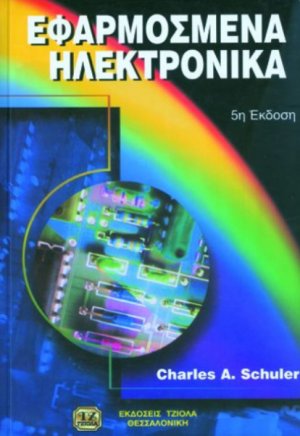 Εφαρμοσμένα ηλεκτρονικά