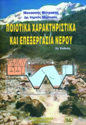 Ποιοτικά χαρακτηριστικά και επεξεργασία νερού