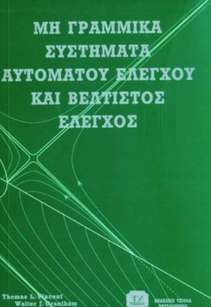 Μη γραμμικά συστήματα αυτόματου ελέγχου και βέλτιστος έλεγχος