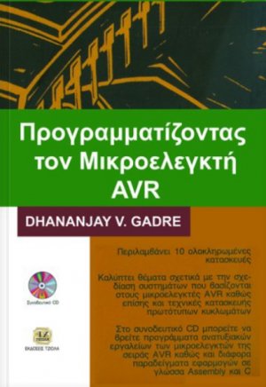 Προγραμματίζοντας τον μικροελεγκτή AVR