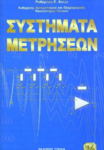 Συστήματα μετρήσεων