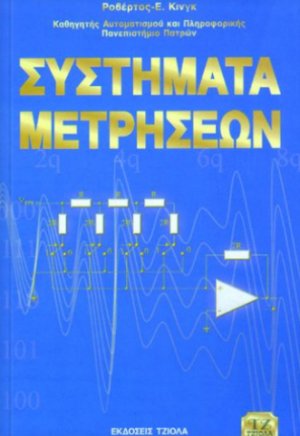 Συστήματα μετρήσεων