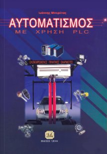 Αυτοματισμός με χρήση PLC