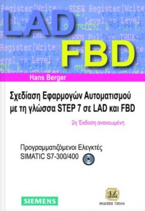 Σχεδίαση εφαρμογών αυτοματισμού με τη γλώσσα Step 7 σε LAD & FBD