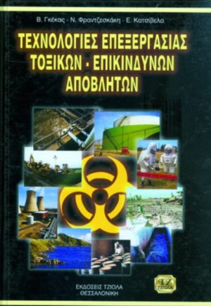 Τεχνολογίες επεξεργασίας τοξικών και επικίνδυνων απόβλητων