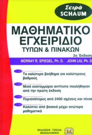 Μαθηματικό εγχειρίδιο τύπων και πινάκων