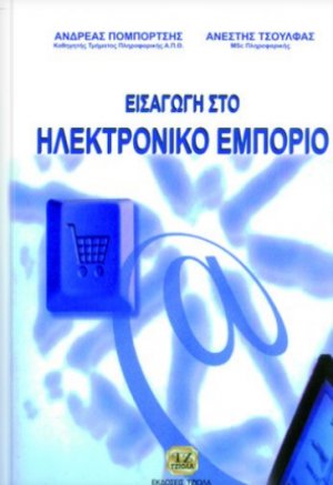 Εισαγωγή στο ηλεκτρονικό εμπόριο